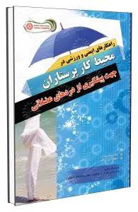 راهکارهای ایمنی و ورزشی در محیط کار پرستاران جهت پیشگیری از دردهای عظلانی
