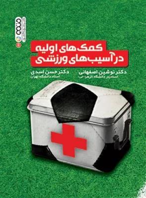 کمکهای اولیه در آسیب های ورزشی