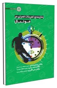 زمان بندی تمرینات قدرتی در فوتبال