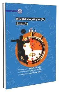 زمان بندی تمرینات قدرتی در والیبال
