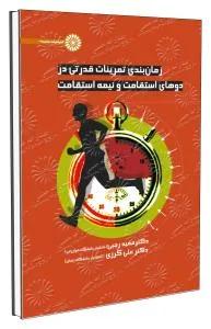 زمانبندی تمرینات قدرتی دوهای استقامت‏نیمه استقامت