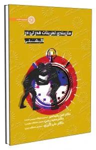 زمان بندی تمرینات قدرتی در کشتی