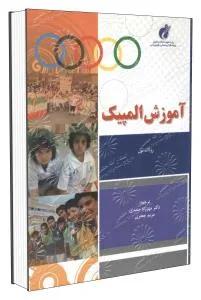 آموزش المپیک