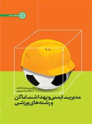 مدیریت ایمنی و بهداشت اماکن و رشته های ورزشی