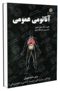 آناتومی عمومی