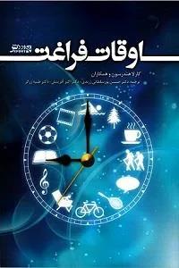 اوقات فراغت