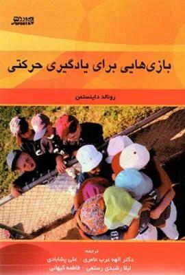 بازی هایی برای یادگیری حرکتی