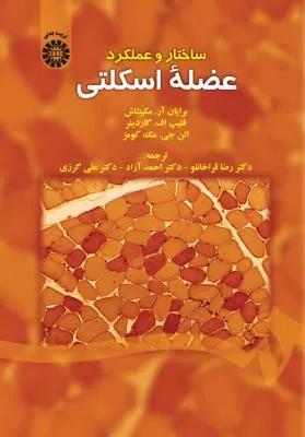 ساختار و عملکرد عضله اسکلتی (کد 1571)