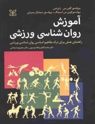 آموزش روانشناسی ورزشی
