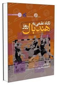 نگاه علمی به هندبال روز