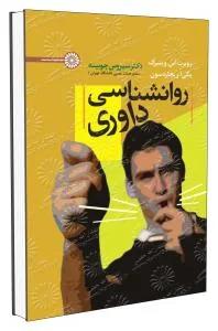 روانشناسی داوری