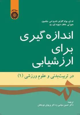 اندازه گیری برای ارزشیابی 1 ( کد 1527)