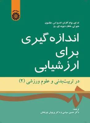 اندازه گیری برای ارزشیابی 2 (کد 1528)