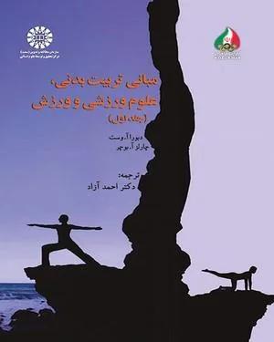 مبانی تربیت بدنی، علوم ورزشی و ورزش 1 (کد 1517)