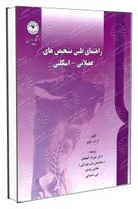 راهنمای طبی تشخیص های عضلانی- اسکلتی