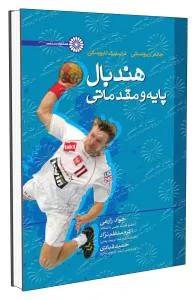 هندبال پایه و مقدماتی