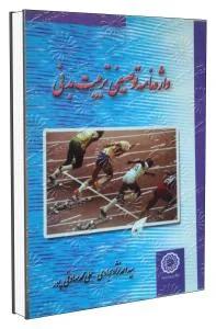 واژه نامه توصیفی تربیت بدنی
