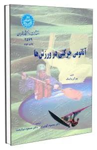 آناتومی حرکتی در ورزش ها