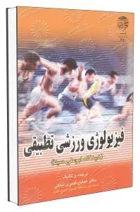 فیزیولوژی ورزشی تطبیقی