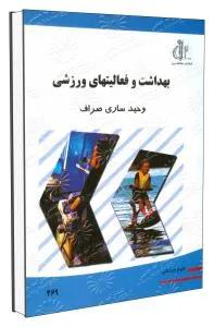 بهداشت و فعالیت های ورزشی