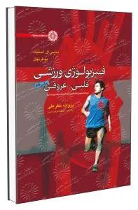 فیزیولوژی ورزشی قلبی-عروقی پیشرفته