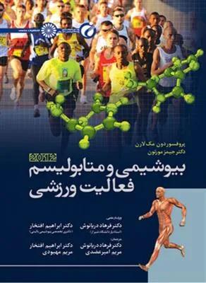 بیوشیمی و متابولیسم فعالیت ورزشی