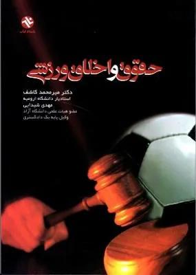 حقوق و اخلاق ورزشی