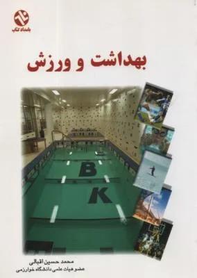 بهداشت و ورزش
