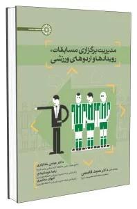 مدیریت برگزاری مسابقات، رویدادها و اردوهای ورزشی
