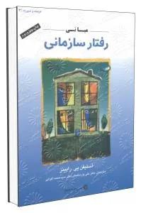 مبانی رفتار سازمانی