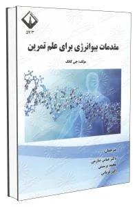 مقدمات بیوانرژی برای علم تمرین
