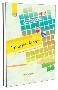 بانک آزمون تربیت بدنی عمومی 1و2
