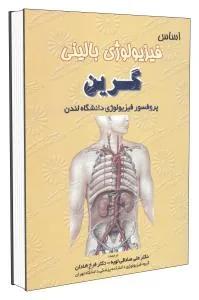اساس فیزیولوژی بالینی گرین
