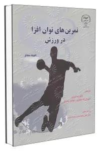 تمرین های توان افزا در ورزش
