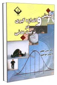 سنجش و اندازه گیری در تربیت بدنی