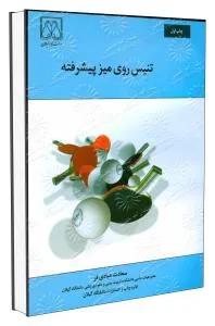 تنیس روی میز پیشرفته