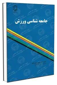 جامعه شناسی ورزش