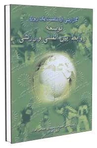 توسعه روابط بین المللی ورزشی
