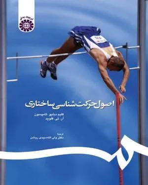 اصول حرکت شناسی ساختاری(کد 510)