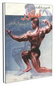 تفسیر و یادگیری فیگور در پرورش اندام
