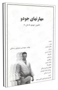 مهارتهای جودو