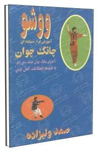 ووشو آموزش فرم مسابقه ای چانگ چوان