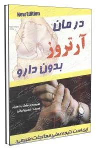 درمان آرتروز