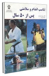 تناسب اندام و سلامتی پس از 50 سال
