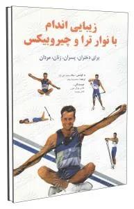 زیبایی اندام با نوار ترا و چیروبیکس
