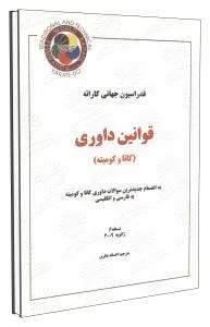 قوانین داوری کاتا و کمیته