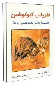 طریقت کیوکوشین