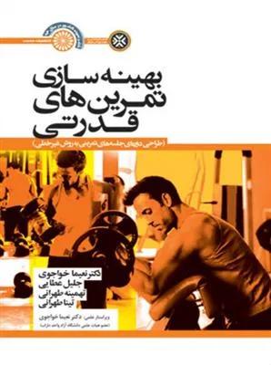 بهینه سازی تمرین های قدرتی