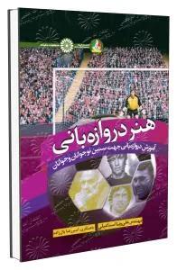 هنر دروازه بانی