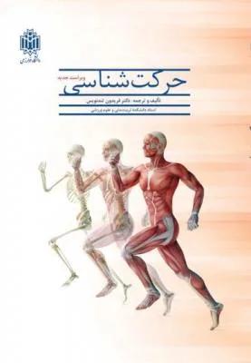 حرکت شناسی